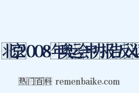 北京2008年奥运会申办报告反义词是什么意思的图片